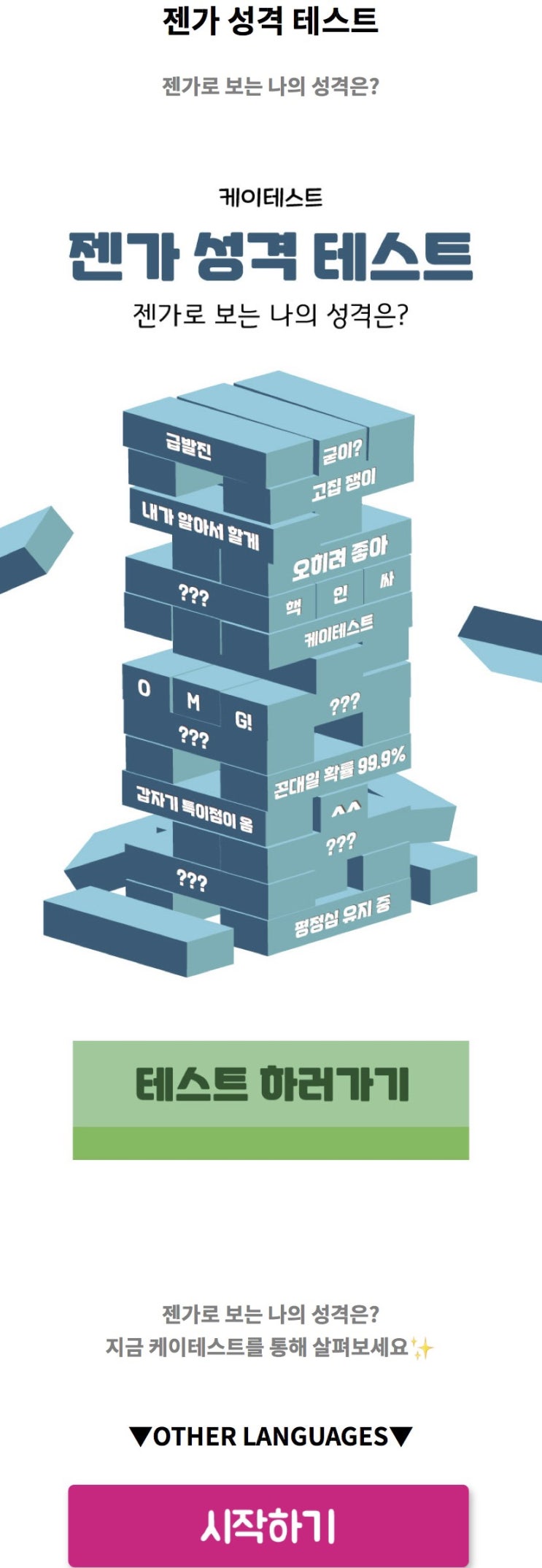  젠가 성격 테스트, 젠가로 보는 나의 성격은 어떨지 알아보기!
