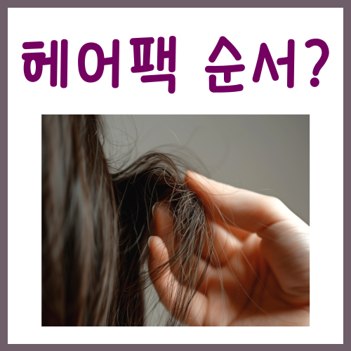  헤어팩 순서? 아직 헷갈리신다면 <클릭>