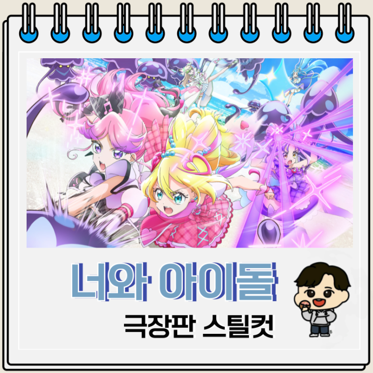  너와 아이돌 프리큐어 극장판 예고편 스틸컷