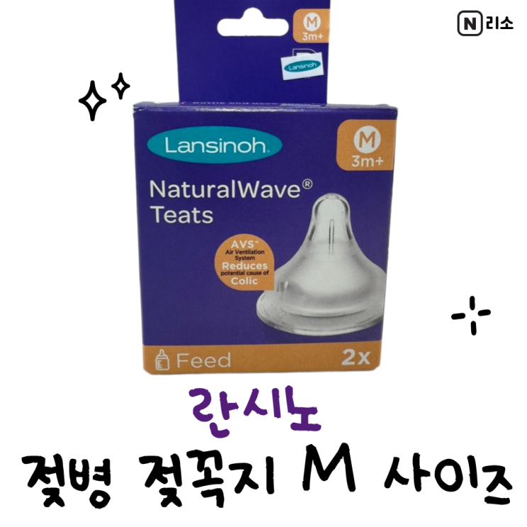  란시노 M 사이즈 호환 젖병 젖꼭지 교체시기