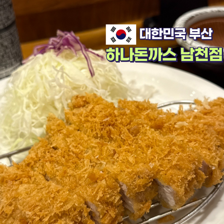 부산 광안리 맛집 하나돈까스 남천점 8년 단골 후기