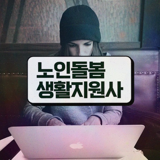  , 노인돌봄생활지원사 자격증 비용없이 온라인으로 준비한 과정 및 무료수강 혜택