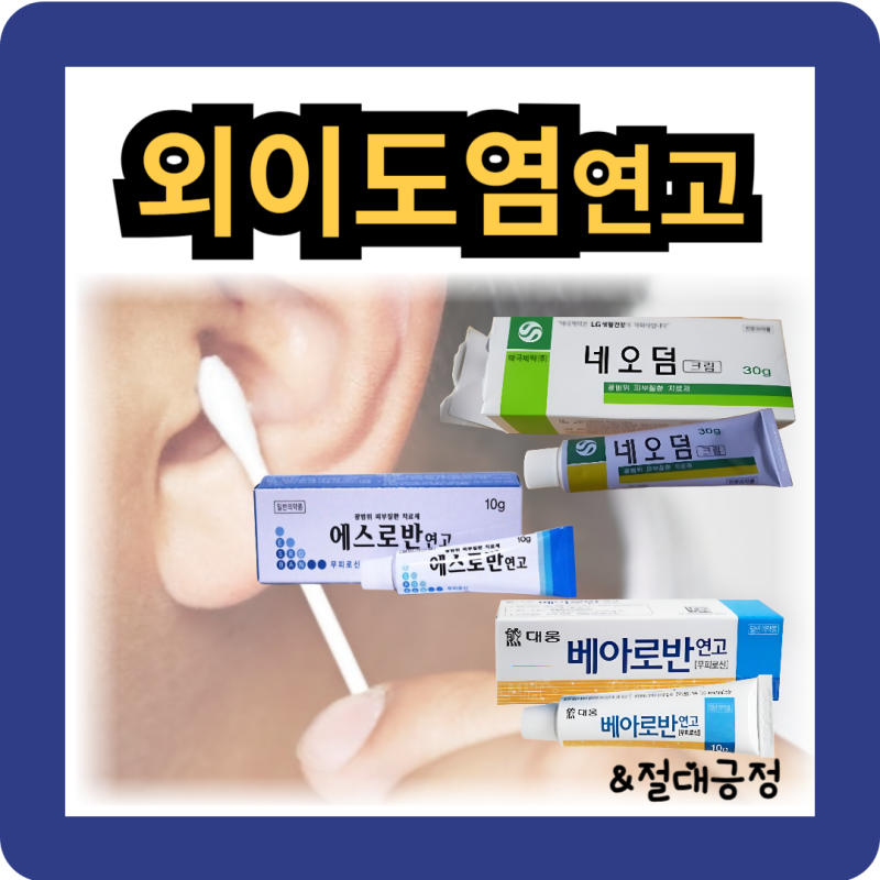 외이도염 연고 치료방법 에스로반, 베아로반, 네오덤크림 특징 및 차이점