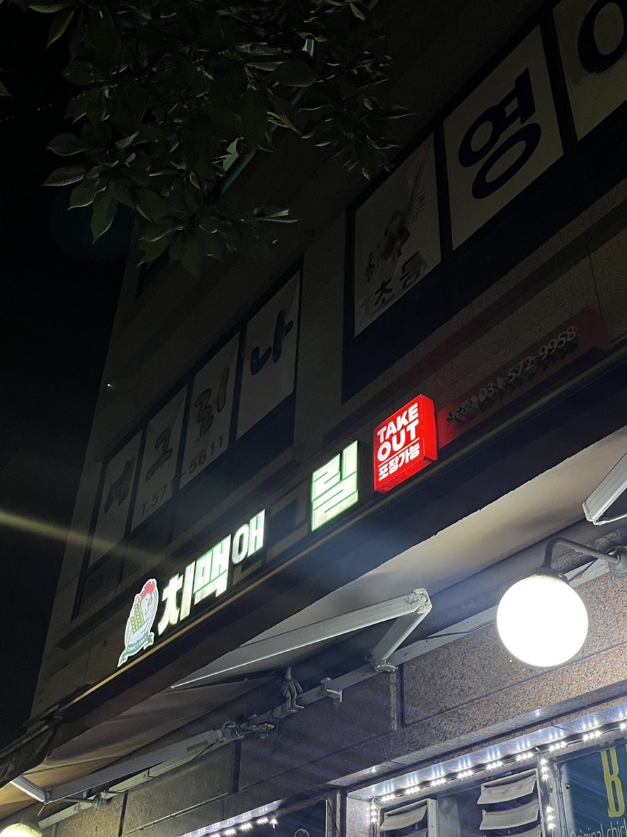 치맥앤그릴 사진 1