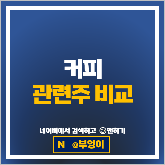 커피 관련주 식품 주식 이마트 롯데칠성 주가 다날 더본코리아 주식