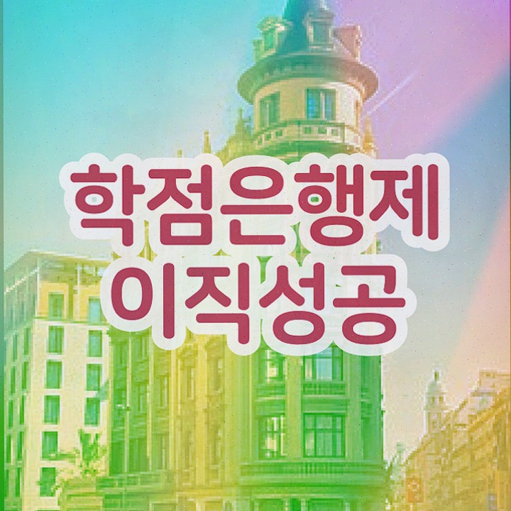  학점은행제 전적대 학점인정 게으른 사람들을 위해