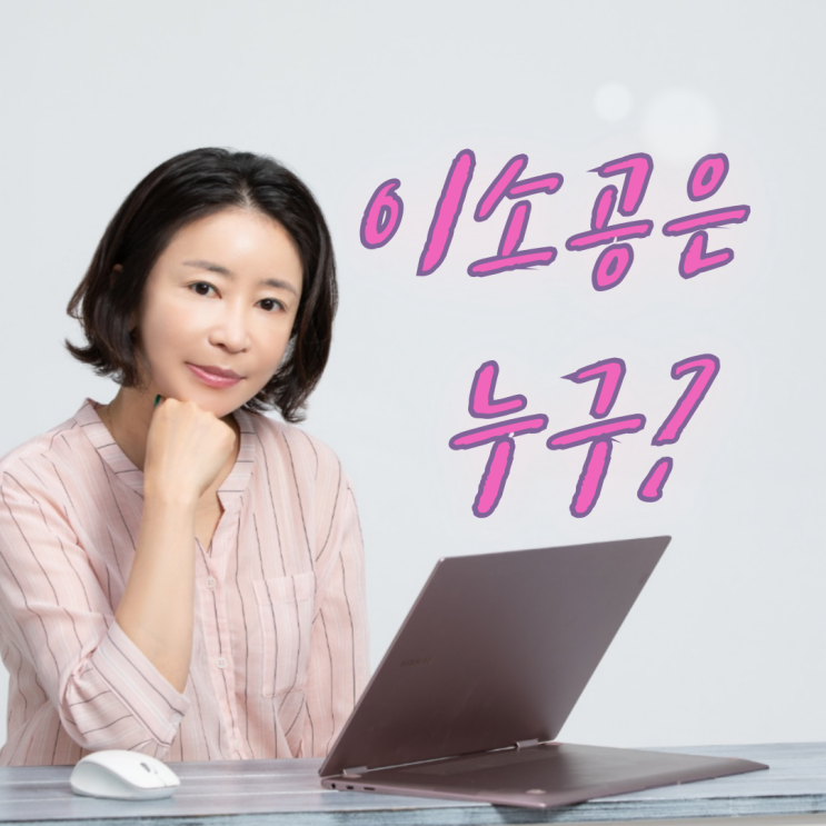  이소공은 누구?