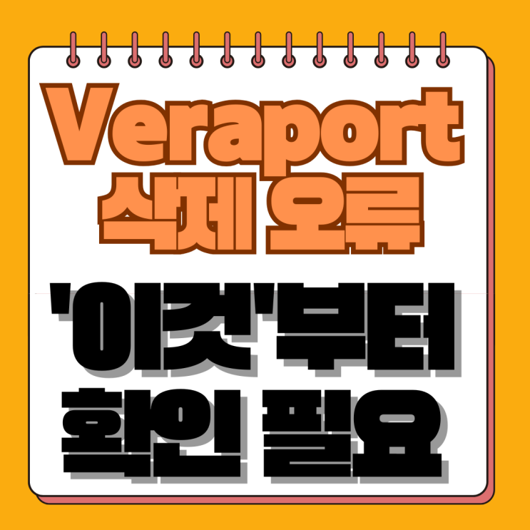  Veraport 삭제 안됨? 99%가 모르는 '이 순서' (정체, Delfino 관계, 완벽 제거법 총정리)