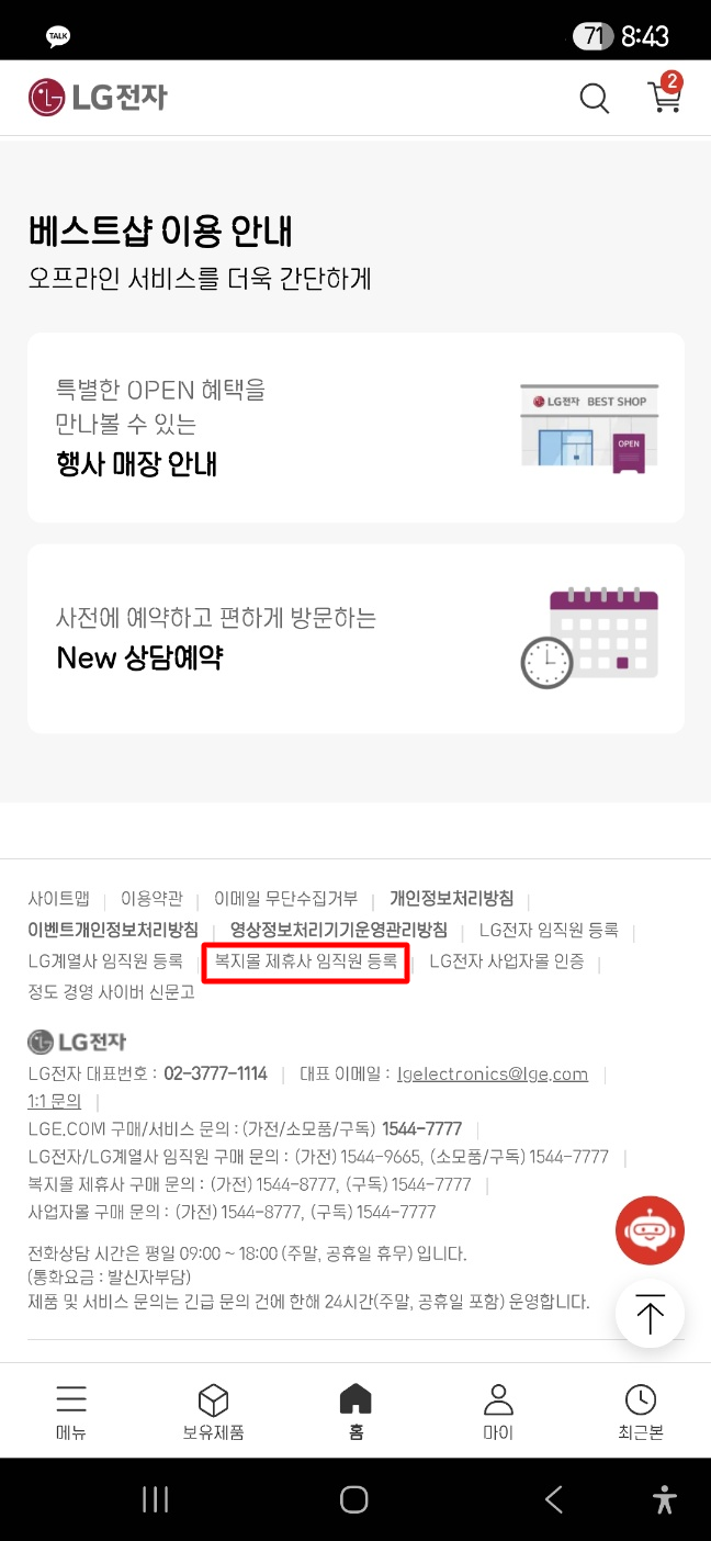  군인 LG전자 임직원몰 가입 방법 (엘지전자 복지몰)
