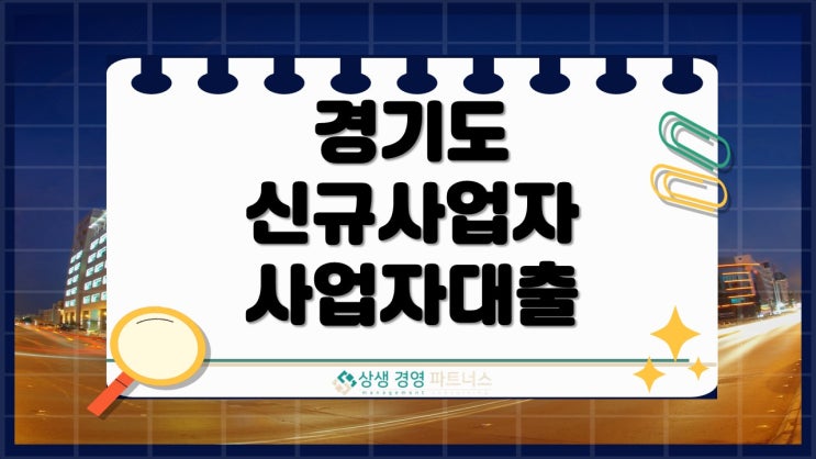  경기도 신규사업자 사업자대출, 지금 활용 안하면 자금난 옵니다.