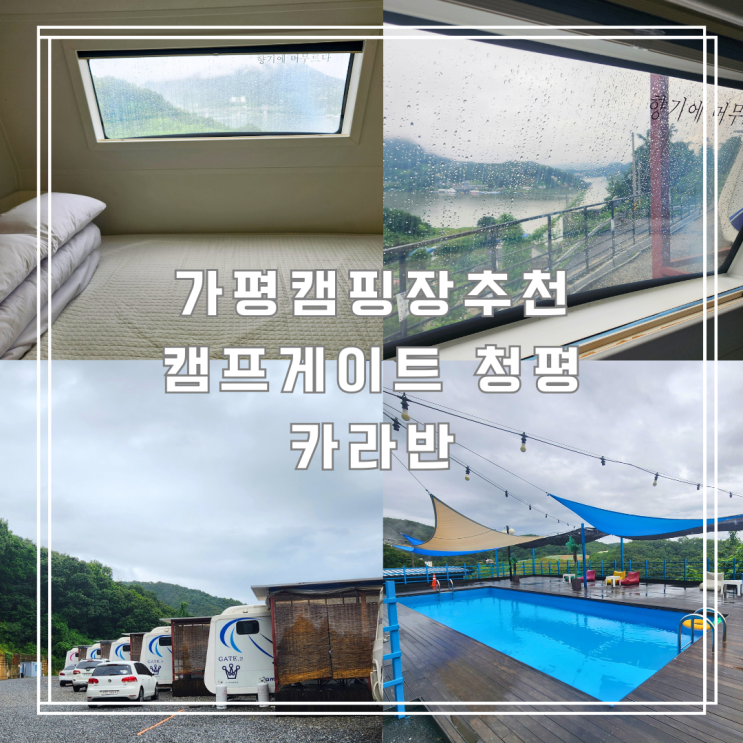  가평캠핑장추천 아이와 함께 청평 카라반 1박 2일