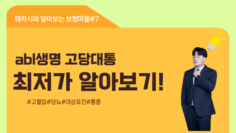 abl생명 고당대통 최대 5백만원!? 다시 한번 오픈한다!! 회사별고당대통 정리까지