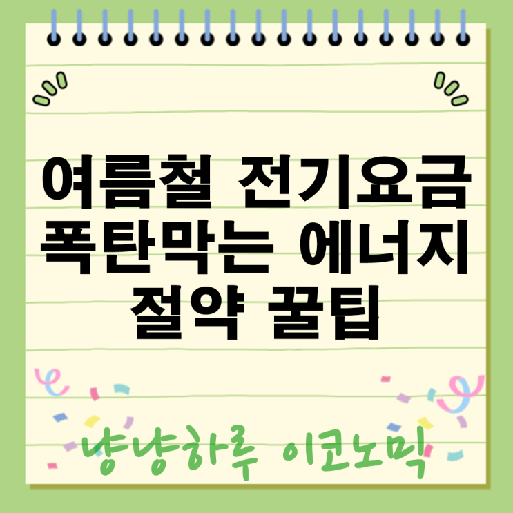  에어컨 여름철 전기요금 폭탄 막는 에너지 절약 꿀팁 방법