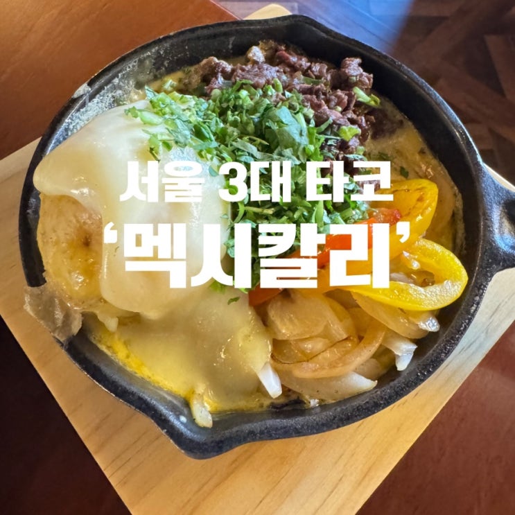  타코맛집 멕시칼리 아차산역 찐후기