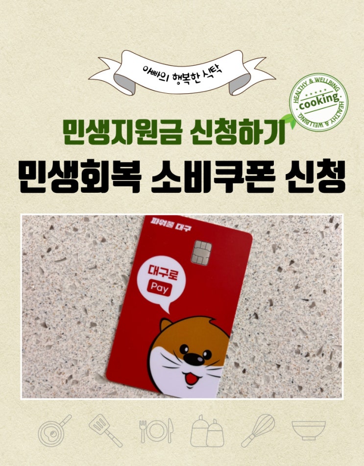  대구지역 민생지원금 민생회복 소비 쿠폰 신청했습니다.