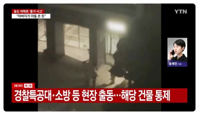  송도 총기 난사 아파트 더샵 하버뷰 사제총 쏜 60대 아버지 아들 사망 폭발물까지 발견