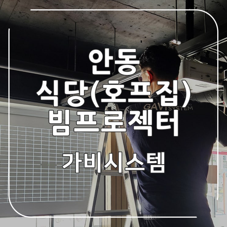 안동 빔프로젝터 설치 - 식당 (호프집) 업소용 자동 스크린, 뷰소닉 빔프로젝트 시공 후 지니티비 연동