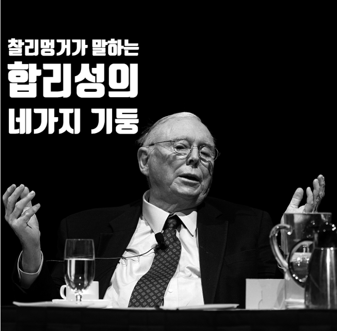  찰리 멍거가 말하는 합리성의 네가지 기둥