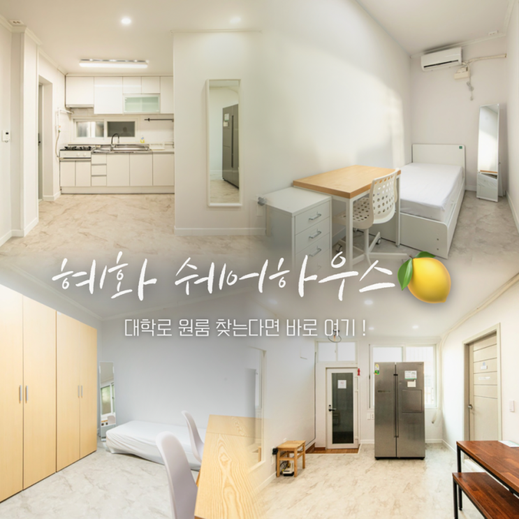  혜화역 쉐어하우스 | 대학로 원룸 찾는다면 바로 여기