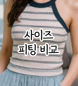 유니클로 홀터넥 브라탑 4종 사이즈 피팅 비교