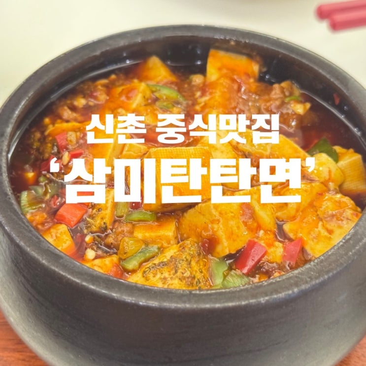 신촌맛집 삼미탄탄면 현지인도 반한 마파두부 솔직후기
