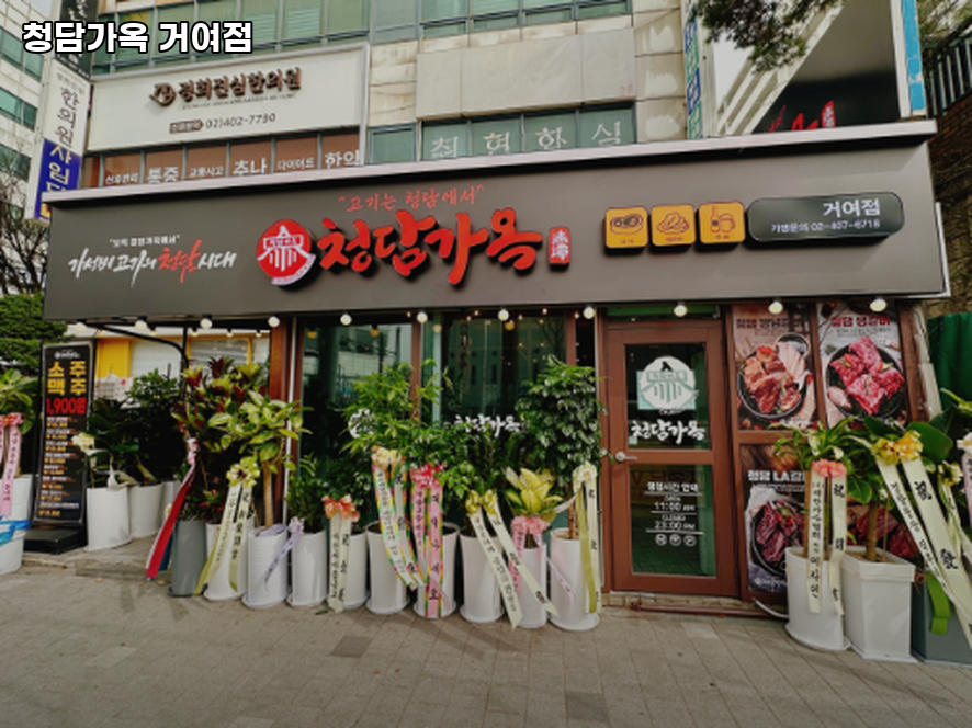 청담가옥 거여점 사진 3