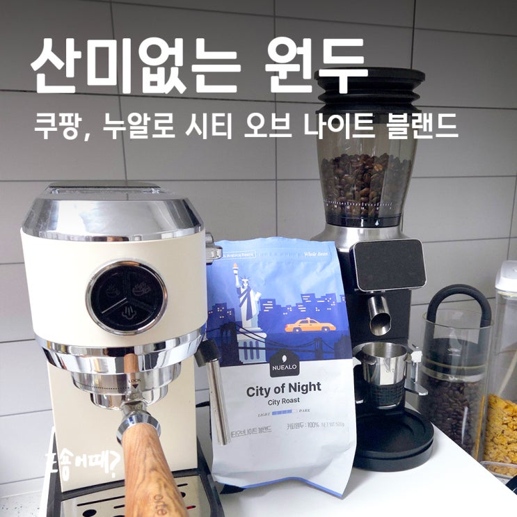  내돈내산, 산미없는 원두커피 추천! 누알로 시티오브나이트 쿠팡 구매 후기