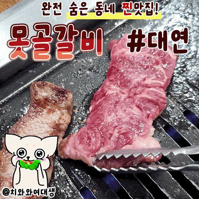  부산 대연동 고기 맛집 못골갈비 회식 가족모임 추천