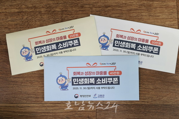  고흥군, ‘민생회복 소비쿠폰’ 첫날 1차 지급 원활하게 진행