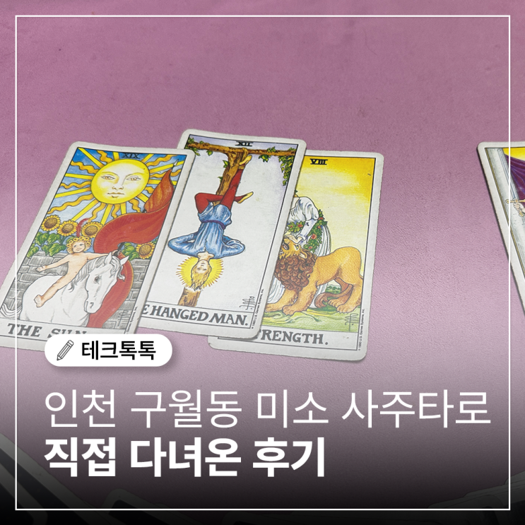  인천 사주타로 본 나의 직업운과 이사운 후기! 구월동 사주타로
