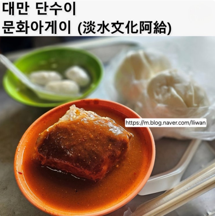  [대만/단수이] 주걸륜 단골집이자 단수이 전통 음식 현지인 맛집, 문화아게이 (淡水文化阿給)