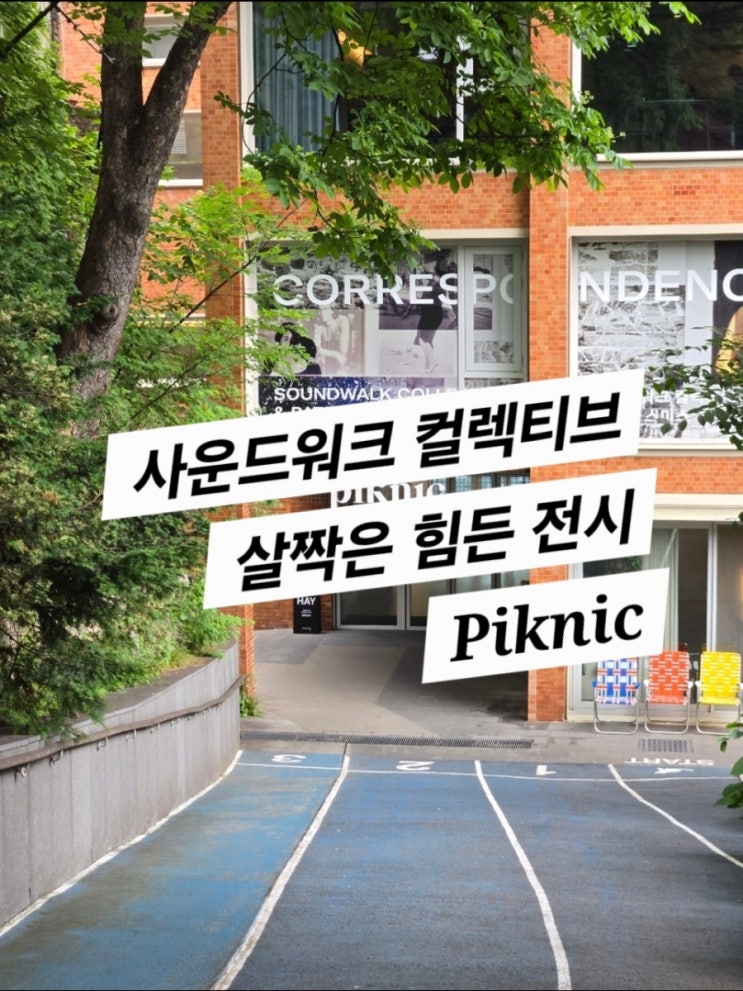  피크닉 사운드워크 컬랙티브 전시 (우울하고 어려웠던 전시)