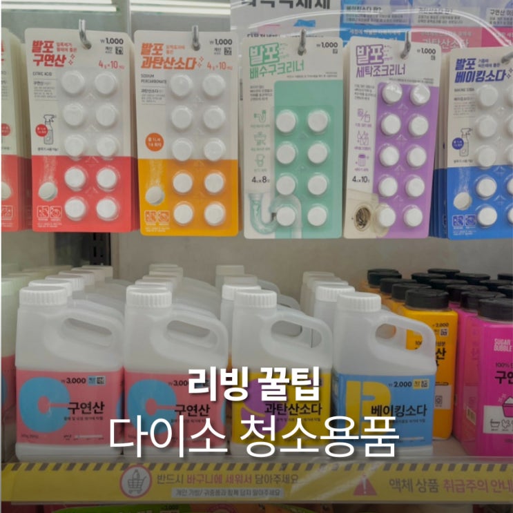  다이소 과탄산소다 베이킹소다 구연산 종류, 가격, 용도 총정리