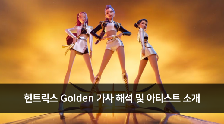 헌트릭스 Golden 가사 해석 및 아티스트 소개