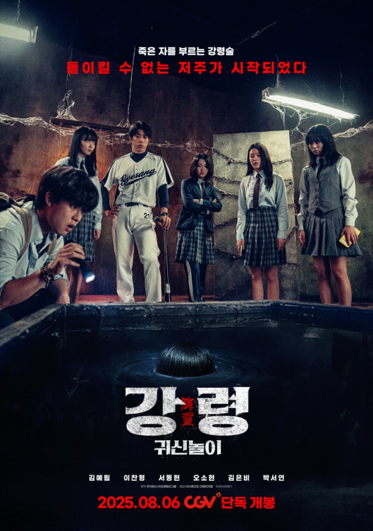  강령: 귀신놀이 영화 정보 (2025 여름 개봉)｜지하 저수조 강령술의 저주 기대작 소개 및 리뷰_무비포인트