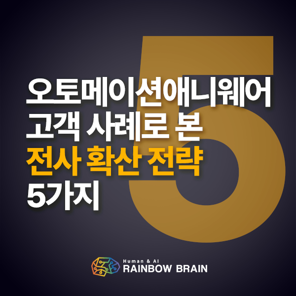  전사 RPA 확산에 성공한 기업은 무엇이 달랐나?