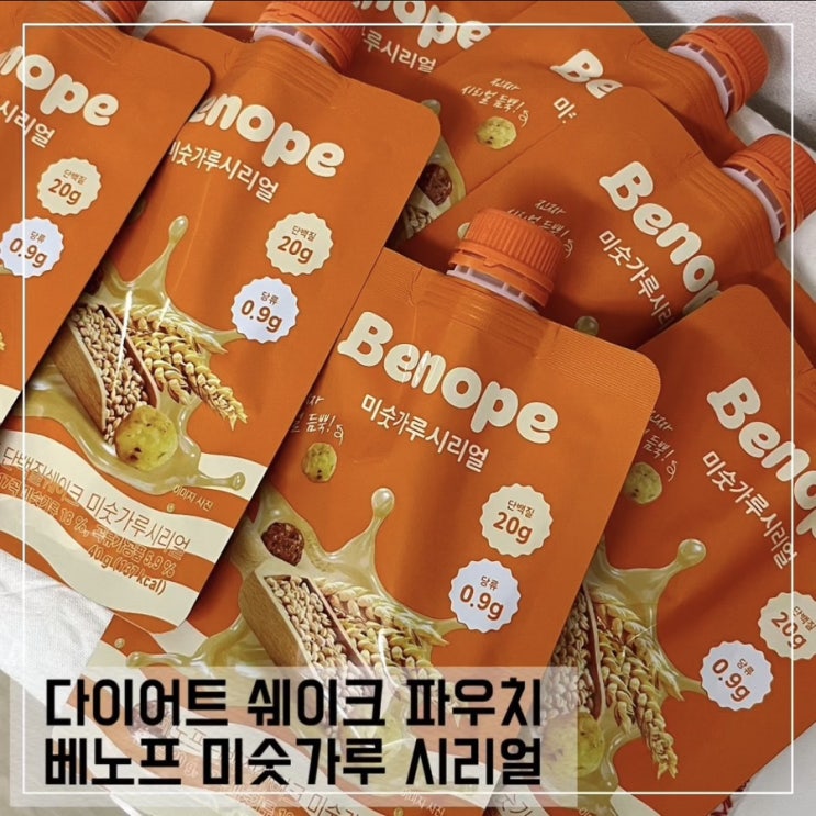  베노프 단백질쉐이크 미숫가루맛 후기; 다이어트 쉐이크 파우치 추천