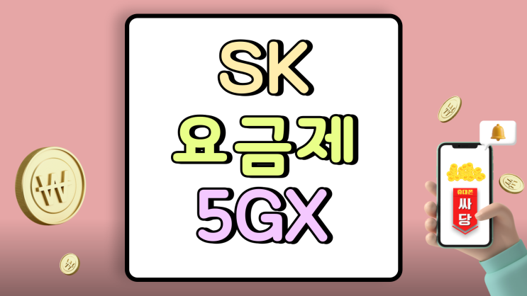  SK 5GX 프리미엄 요금제 혜택 자세히 알아보자