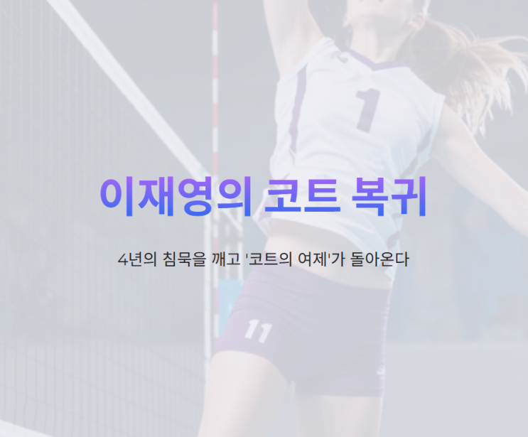 <b>이재영</b> <b>복귀</b> 일본행이 던지는... 선수' 꼬리표와 함께 <b>코트</b>로