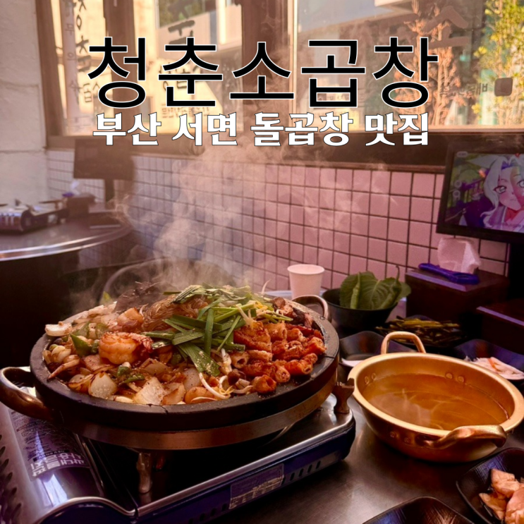  서면곱창 맛집 청춘소곱창 : 모임, 회식하기 좋은 갓 구운 돌곱창 맛집 [부산 서면]