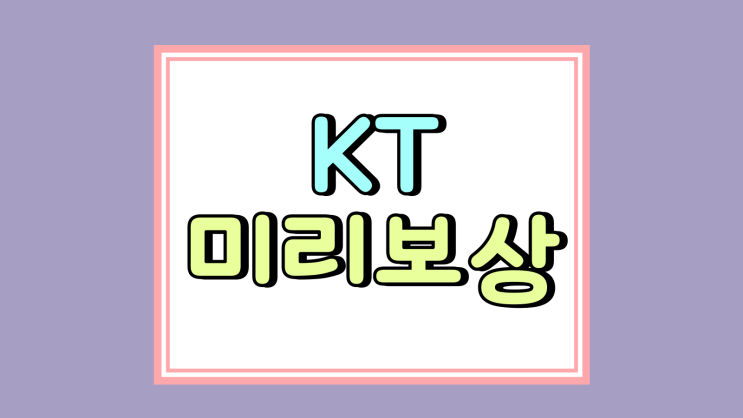  KT미리보상 프로그램 50% 반값 할인 아닌 이유