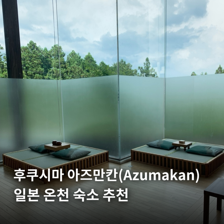  후쿠시마 아즈만칸(Azumakan) 일본 온천 숙소 추천