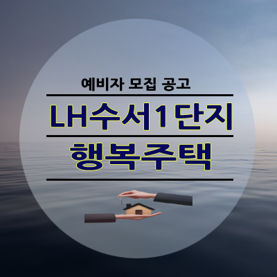 서울 강남 자곡동 LH수서1단지 행복주택 모집 공고