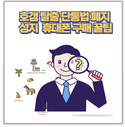  단통법 폐지 호갱 탈출 성공기 성지좌표 휴대폰 싸게 사는법