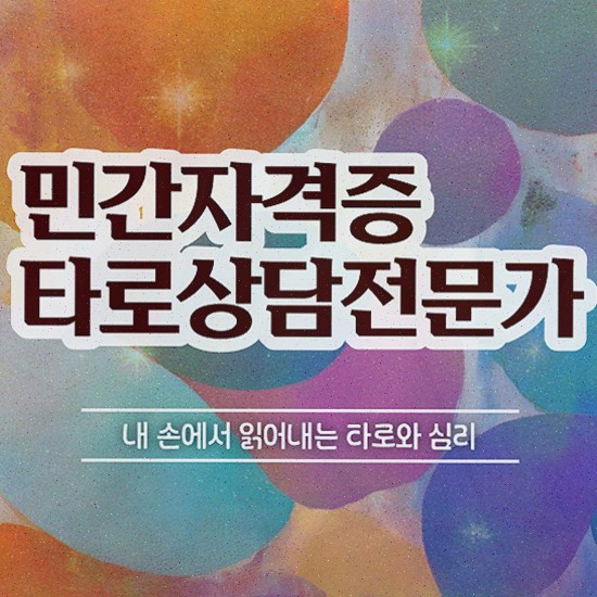  , 조건없이 타로상담전문가 취득 가능해요