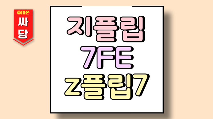  갤럭시 지플립7FE z플립7 가격 스펙 디자인 비교
