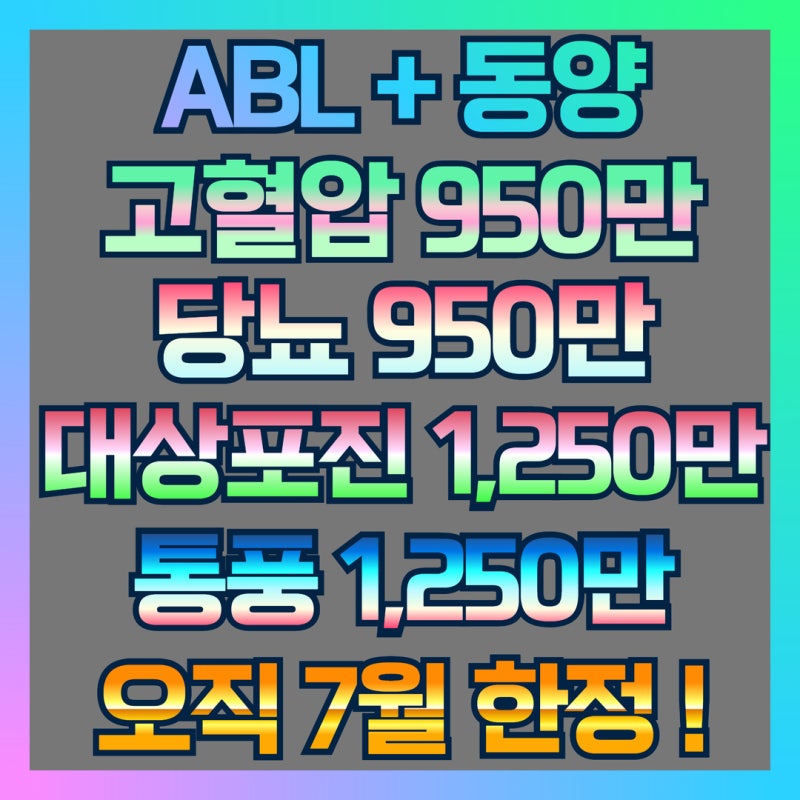 동양생명 고당대통 진단비 1,250만!!고혈압/당뇨/대상포진/통풍 체증형 플랜!