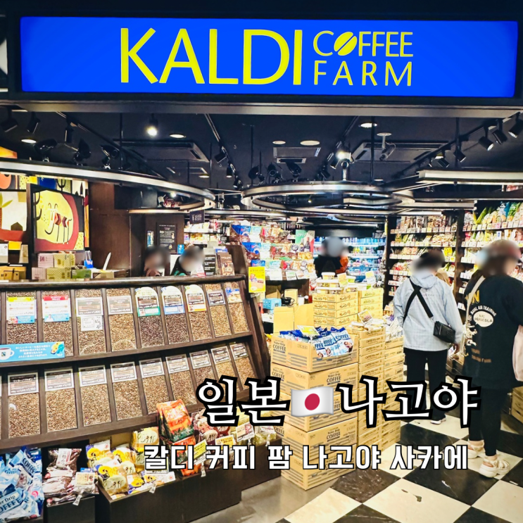  일본 나고야 여행 쇼핑리스트 사카에 칼디 커피팜 추천
