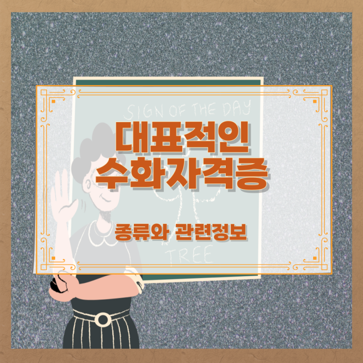  대표적인 수화자격증 종류와 관련정보