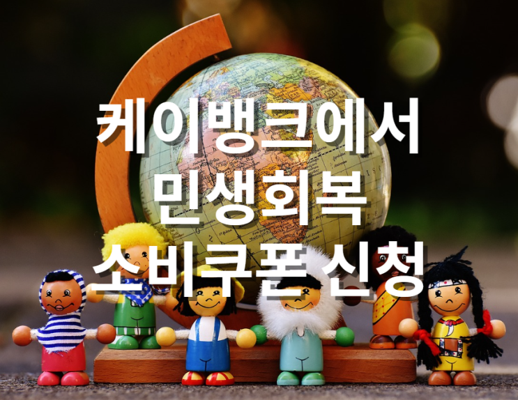  케이뱅크에서 민생회복 소비쿠폰 신청 방법